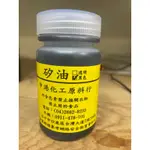 塑膠還原劑 黑#1000 黏稠狀效果好  補色外用 150ML200元