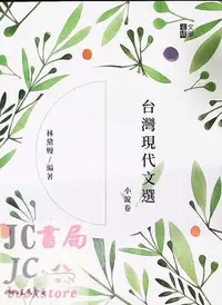 在飛比找Yahoo!奇摩拍賣優惠-【JC書局】三民高中 文學流域 台灣現代文選 小說卷