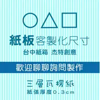 在飛比找樂天市場購物網優惠-紙板、紙板多尺寸選擇、紙板、紙箱、包裝紙版、訂製、訂做、瓦楞