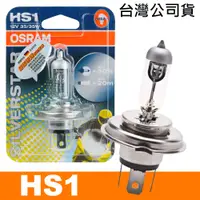 在飛比找PChome24h購物優惠-OSRAM 機車銀色星鑽燈泡 12V/35/35W 公司貨(