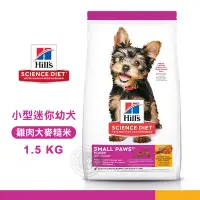 在飛比找Yahoo!奇摩拍賣優惠-【送贈品】 Hills 希爾思 603830 小型及迷你幼犬