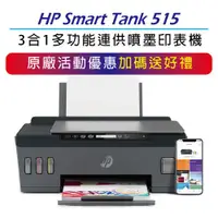 在飛比找ETMall東森購物網優惠-【升級2年保+登錄送】HP Smart Tank 515 -