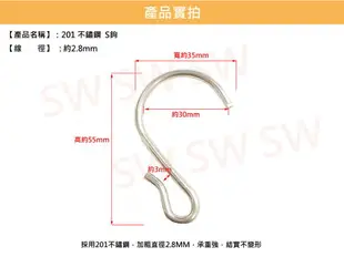 掛鈎 掛勾 CZ009 201 不鏽鋼 S掛鉤 掛鈎 掛勾 曬衣架 S鉤 升降曬衣繩S掛鉤 S型掛鉤 S吊勾 鐵鉤 晾衣勾 吊衣