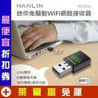 在飛比找蝦皮購物優惠-USB 迷你免驅動wifi網路接收器 HANLIN-Wi30