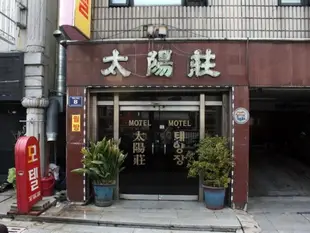 太陽汽車旅館Taeyang Motel