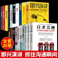 在飛比找蝦皮購物優惠-即興演講口才三絕為人三會裝高情商聊天術演講與口才說話技144