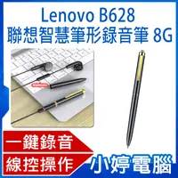 在飛比找有閑購物優惠-【小婷電腦】Lenovo B628 聯想智慧筆形錄音筆 8G