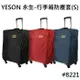 【YESON 永生】20吋 行李箱防塵套/ 雨衣布防塵套_3色