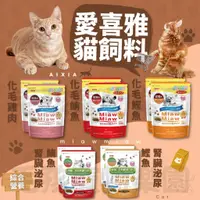 在飛比找蝦皮購物優惠-毛孩寵物樂園🐈貓咪飼料🐈AIXIA 愛喜雅 Miaw Mia