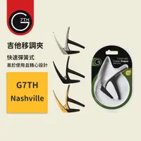 在飛比找蝦皮商城優惠-【G7TH】終身保固 Nashville capo 快速彈簧