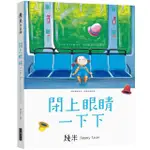 【閱事】幾米《閉上眼睛一下下（小巧樂遊版）》