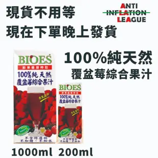 覆盆子 覆盆莓果汁 100%純果汁 調酒用果汁 覆盆莓綜合果汁 抗通脹聯盟 AIL