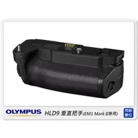 在飛比找蝦皮購物優惠-OLYMPUS HLD-9 垂直 電池握把(HLD9,EM1