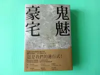 在飛比找Yahoo!奇摩拍賣優惠-【全新品/有作者簽名/絕版書】鬼魅豪宅(黃國華/總幹事/茶金