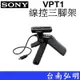 台南弘明 SONY GP-VPT1 桌上型線控三腳架AX40 AXP55 A7M3