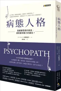 在飛比找誠品線上優惠-病態人格: 是藏著惡意的善良, 還是富有魅力的瘋狂?