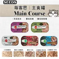 在飛比找樂天市場購物網優惠-☆PRO毛孩王☆SEEDS 惜時 Main Course 每