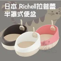 在飛比找樂天市場購物網優惠-日本❥利其爾Richell 拉普蕾 半罩式便盆 貓廁所 貓砂