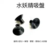 在飛比找蝦皮購物優惠-水妖精吸盤 水妖精 吸盤 水族用品 魚缸配件 惠弘 信友 U