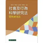 【胖橘子】社會及行為科學研究法: 質性研究法 2015 瞿海源 9789574838134