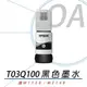 EPSON T03Q100 原廠黑色盒裝墨水 連供魔珠黑墨瓶 適用M1120.M2140