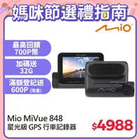 在飛比找PChome24h購物優惠-Mio MiVue™ 848 高速星光夜視 區間測速 GPS