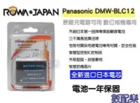 在飛比找Yahoo!奇摩拍賣優惠-數配樂 樂華 ROWA 電池 for 國際牌 DMW-BLC