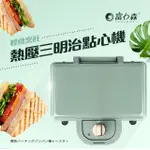 【日本FURIMORI 富力森】熱壓三明治點心機雙盤FU-S502(福利品)
