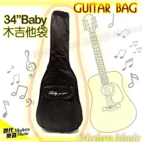 在飛比找Yahoo!奇摩拍賣優惠-【現代樂器】通用型 34吋baby木吉他尼龍袋 民謠吉他袋 