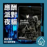 免運 KICKS 紫水晶軟膠囊 狂歡好夥伴 聚會 夜店 夜班 應酬 必備 30/顆