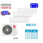 HERAN 禾聯 適用7+8坪變頻一對二分離式冷暖氣機 HI-SK36H+SK41H+HM3-SK74H