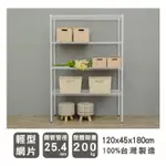 120X45X180CM輕型四層烤漆白波浪架/收納架/置物架/展示架/鐵架