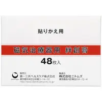 在飛比找比比昂日本好物商城優惠-第一三共Daichisankyou 磁石貼替換用貼布 48片