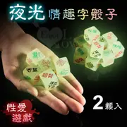 其他/特殊商品_兩性用品_享愛網情趣用品 | 性愛遊戲 - 夜光情趣字骰子（2顆入）