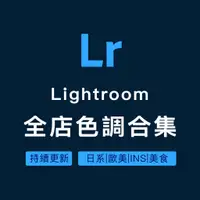 在飛比找蝦皮商城精選優惠-Lightroom手機電腦色調全店合集 | lr日系歐美美食