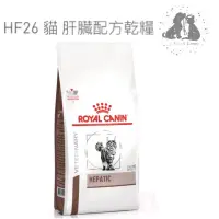 在飛比找蝦皮購物優惠-ROYAL CANIN 法國 皇家貓處方 HF26 肝臟處方