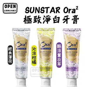 現貨 SUNSTAR Ora2 極致淨白牙膏 100g 三詩達 薄荷/柑橘/薰衣草 牙膏100g 歐美日本舖