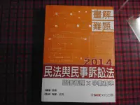 在飛比找Yahoo!奇摩拍賣優惠-【鑽石城二手書】103/02出版 民法與民事訴訟法-畫解難題