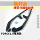 出清特價 燈匠 分離式後扶手 後扶手 尾翼 後架 造型扶手 適用於 FORCE 1.0 一代 155