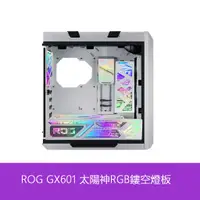 在飛比找蝦皮購物優惠-♀定制ROG GX601太陽神RGB鏤空燈板 裝飾支持主板調