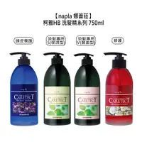 在飛比找有閑購物優惠-日本 Napla 娜普菈 柯雅HB 頭皮養護 染髮專用 修護