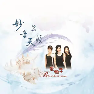 【新韻傳音】妙音天籟2－黑鴨子 佛教音樂專輯 佛曲CD DSD-888-06