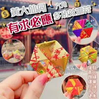 在飛比找蝦皮購物優惠-🐰兔門【現貨】🌸 香港帶回 黃大仙有求必應【五合六角靈符】 