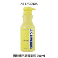 在飛比找樂天市場購物網優惠-AK-I (AK-1) AUDIKIA 護髮護色調理乳液 7