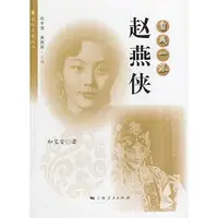 在飛比找Yahoo!奇摩拍賣優惠-傳記正版 自成一派：趙燕俠 - 和寶堂 著 2014-09-