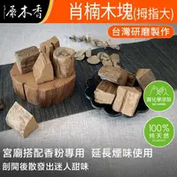 在飛比找momo購物網優惠-【原木香】越南梢楠木塊_一斤裝_寬2-3根大拇指大小(檀香原