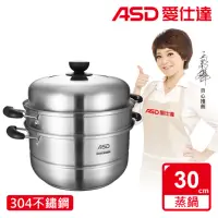 在飛比找momo購物網優惠-【ASD 愛仕達】304不鏽鋼雙層蒸鍋30cm