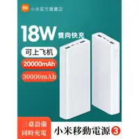 在飛比找蝦皮購物優惠-保固兩年 小米行動電源3 30000mAh行動電源 超大容量