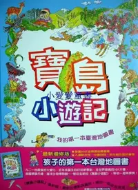 在飛比找蝦皮購物優惠-*小愛愛童書*【信誼繪本】寶島小遊記，贈寶島小玩家