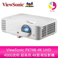 在飛比找蝦皮商城優惠-ViewSonic PX748-4K UHD 4000流明 